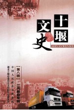<em>十堰</em>文史资料  第8辑  二汽创业专辑