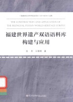 福建世界遗产双语语料库<em>构建</em>与<em>应用</em>