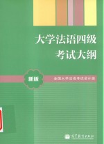 大<em>学法</em>语四级考试大纲  新版