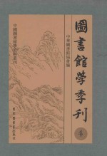 图书馆学季刊  第4卷  第1-4期
