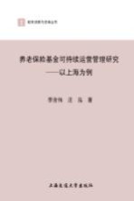 养老保险基金可持续运营管理研究  以上海为例