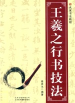 王羲之行书<em>技法</em>