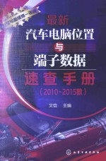 最新<em>汽车</em><em>电脑</em>位置与端子数据<em>速查</em><em>手册</em>  2010-<em>2015</em><em>款</em>