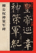 柳公权神策军碑