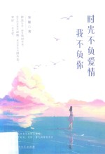 时光不负爱情，我不负你