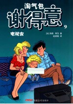 淘气包谢得意  9  电视虫