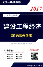 28天高分突破  建设工程经济  2017<em>版</em>