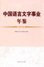 中国语言<em>文字</em>事业年鉴  2016