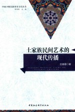 土家族民间艺术的<em>现代</em>传播