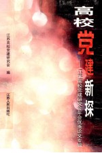 高校党建新探  <em>江苏</em>高校党建研究会年会优秀论文专辑  1997年