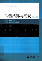 物流法律与法规  第2版