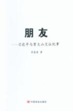 朋友  习近平与贾大山交往纪事