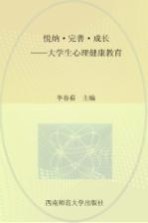 悦纳·完善·成长　大学生心理健康教育
