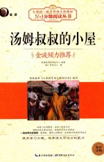 大阅读  <em>汤姆</em><em>叔叔</em><em>的</em><em>小屋</em>