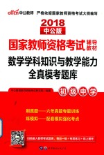 国家教师资格考试辅导教材  数学学科知识<em>与</em>教学能力  全真模考题库  初级中学  20<em>1</em>8中公版