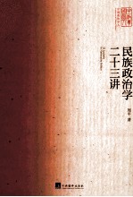 民族政治学22<em>讲</em>