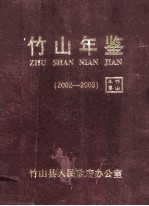 <em>竹山</em>年鉴  （2002-2003）  总第6卷