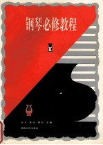 <em>钢琴</em>必修<em>教程</em>  1