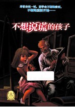少年励志小说馆  第2辑  不想说谎的孩子
