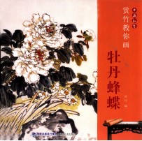 书画私塾  赏竹教你画牡丹蜂蝶