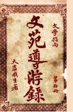 文苑导游录  文学指南  第10册