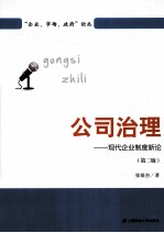 公司治理  现代企业制度新论  第2版