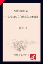 从神性到世俗  先秦历史<em>文化</em>演进的多维管窥
