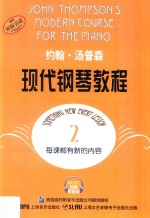 约翰·汤普森现代<em>钢琴</em><em>教程</em>  2