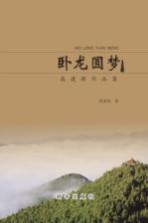 卧龙圆梦  高<em>建强</em>作品集