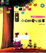 <em>小白</em>的爱心故事