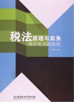 税法原理与实务  项目化实践教程