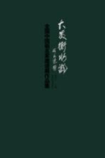 大美衡水湖  全国中国画名家邀请展作品集