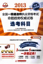 2013全国一级<em>建造</em><em>师</em><em><em>执业</em><em>资格</em></em><em>考试</em><em>命题</em>趋势权威试卷  选考科目