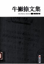 牛撇捺文集  <em>卷</em>6  倒提笏板