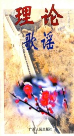 理论歌谣