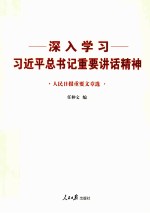 深入学习习近平总书记重要讲话精神  人民日报重要文章选