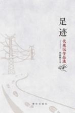足迹代<em>兆民</em>作品选