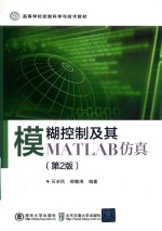 模糊控制及其MATLAB仿真  第2版