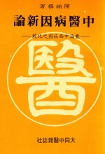 中医病因新论  兼论中西医病因之比较