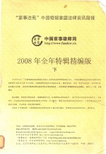 “家事法苑”中国婚姻家庭<em>法律</em>资讯简报  下  <em>2008</em><em>年</em>全<em>年</em>特辑精编版
