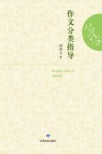 成县一中校本教材  作文分类指导