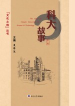 科大故事  第1辑