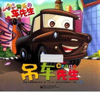 快乐的车先生  吊车先生