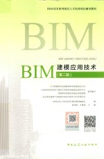 BIM建模应用<em>技术</em>  第2版