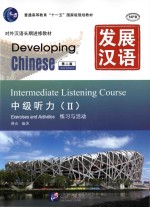 发展汉语  中级听力  2  练习与活动