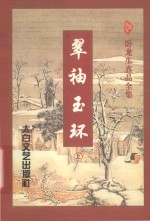 翠袖玉环  <em>上</em>