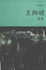 <em>王阳</em><em>明</em>全书  纯美典藏版