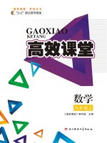 高效<em>课堂</em>  数学  九年级  上