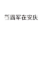 新四军在<em>安庆</em>  《皖江烽火》  第8辑