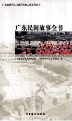 <em>广东</em>民间故事全书  梅州·兴宁卷